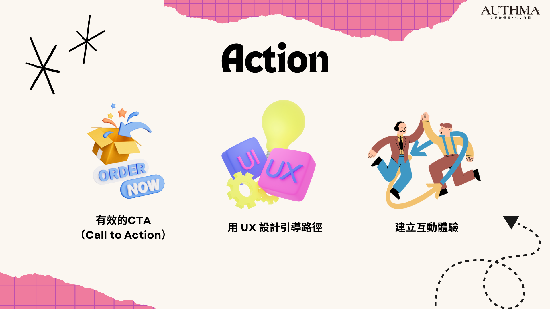 Action行動階段可以如何做