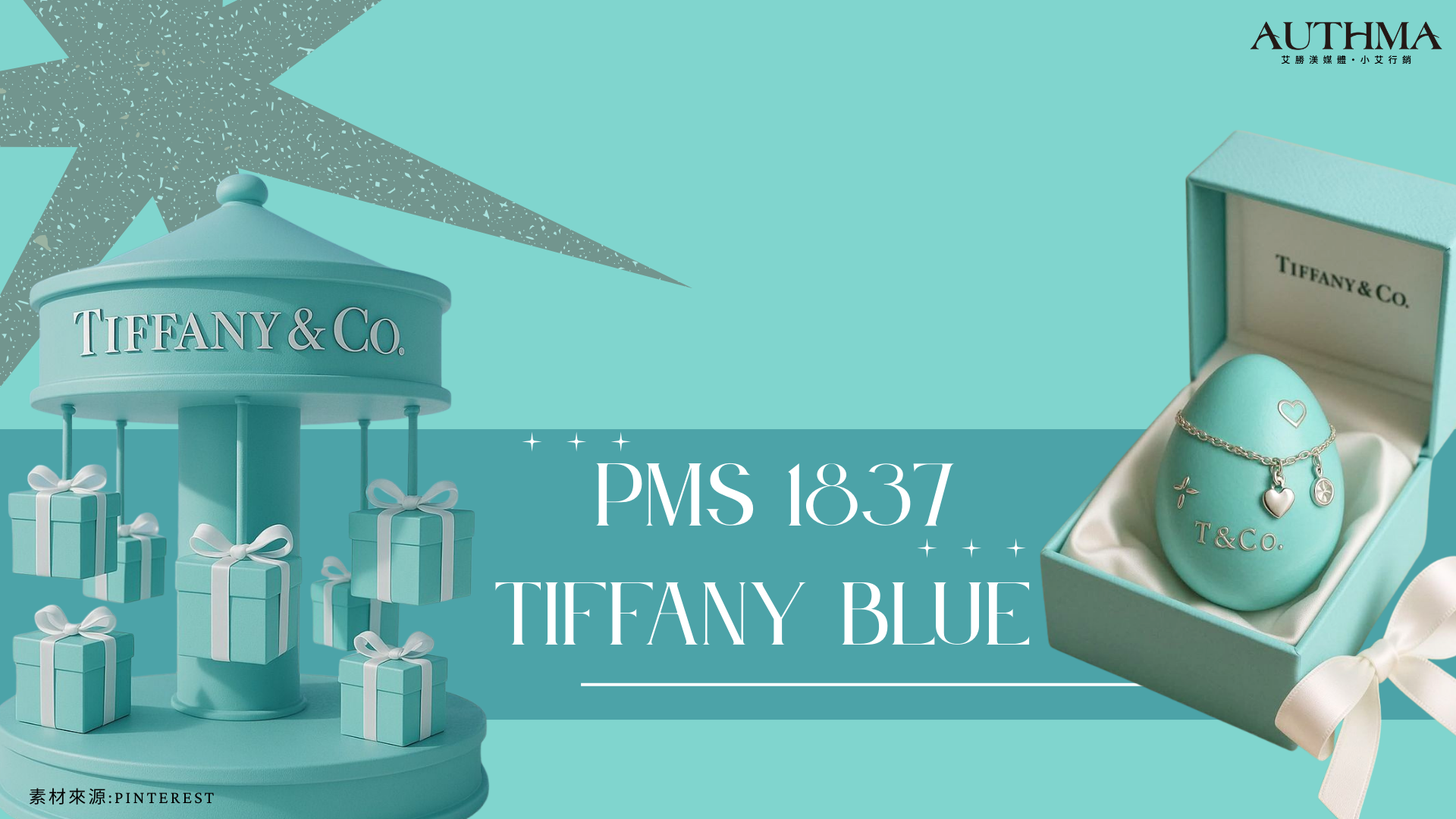 一、視覺權威的建立：Tiffany Blue不只是顏色，是品牌的DNA