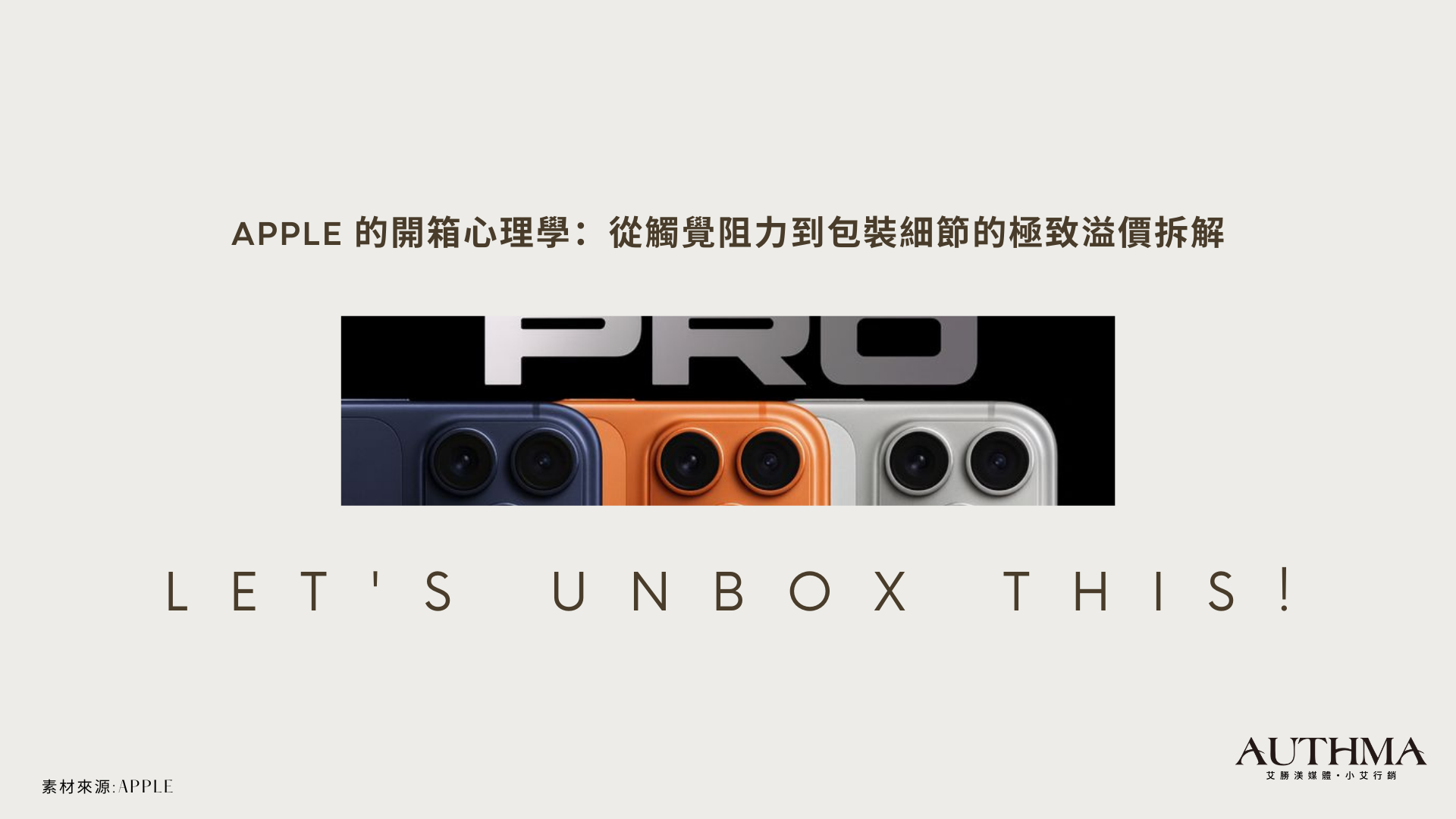 Apple 的開箱心理學：從觸覺阻力到包裝細節的極致溢價拆解