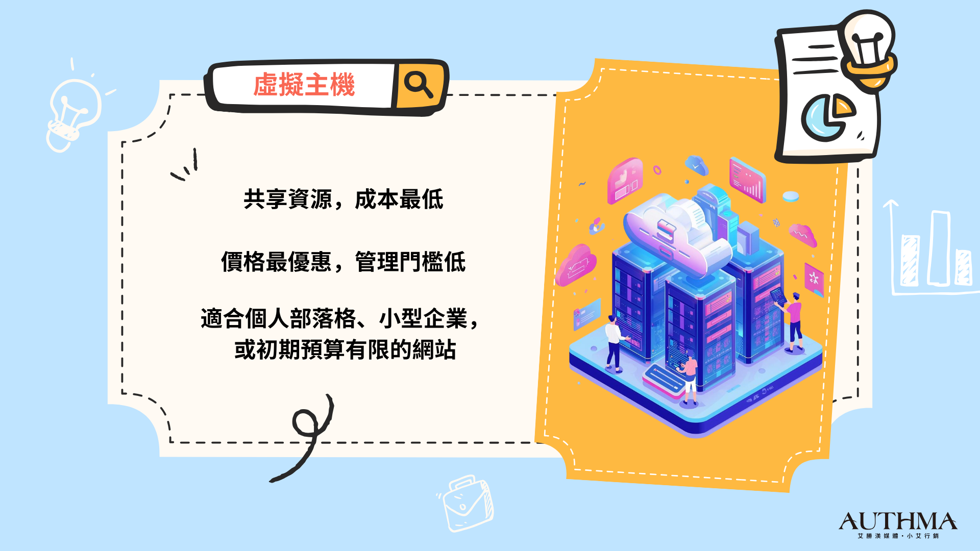 虛擬主機 (Shared Hosting)