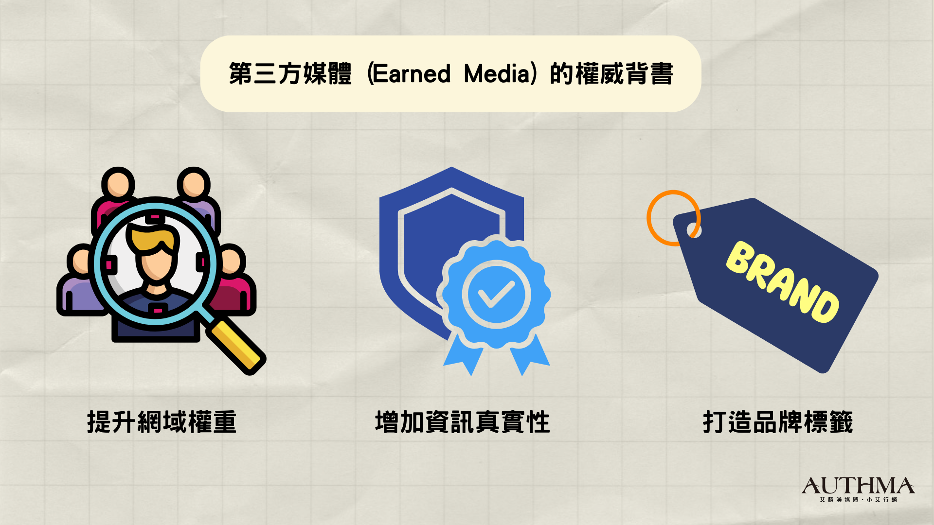 第三方媒體 (Earned Media) 的權威背書