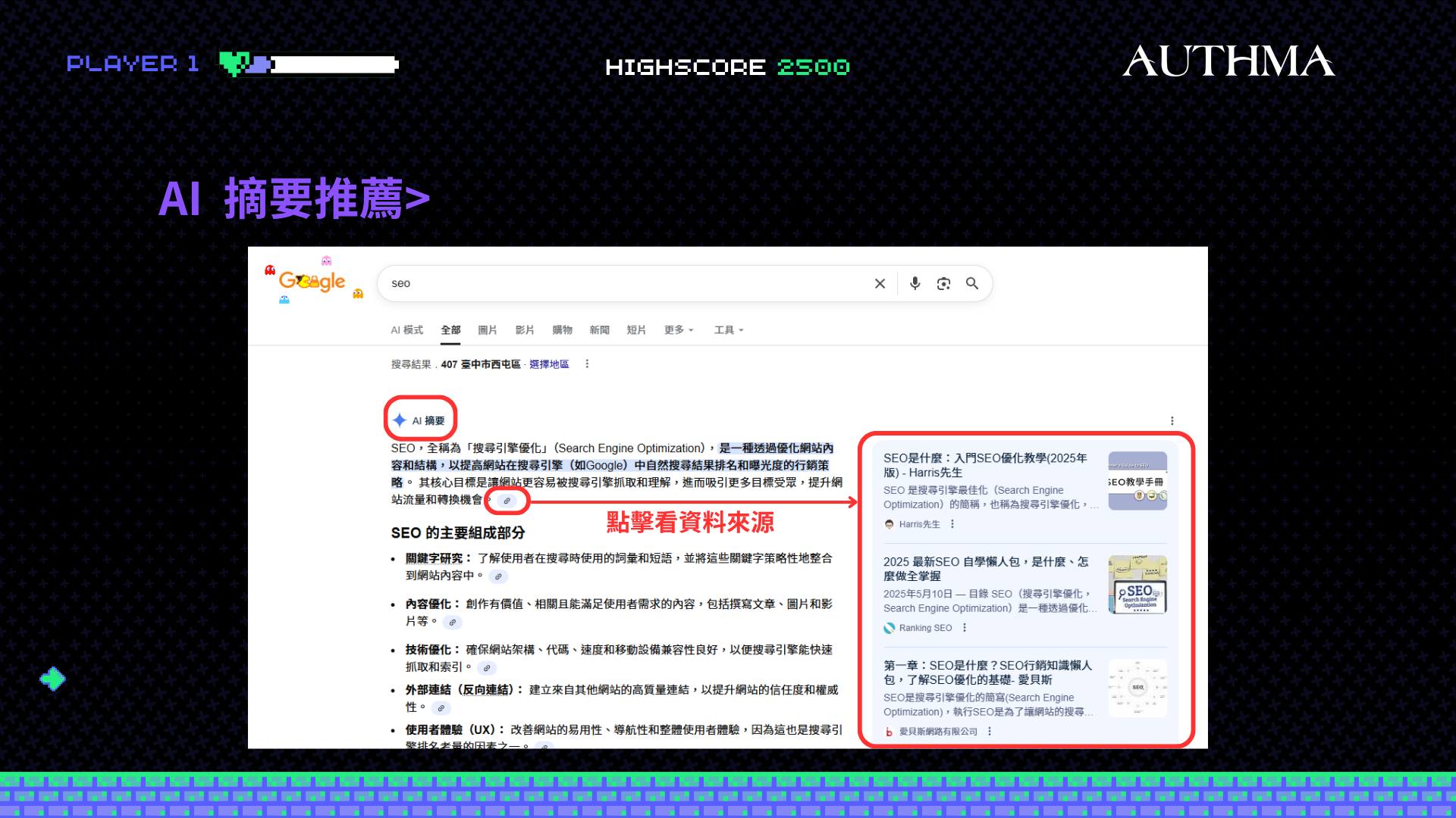  AI摘要推薦，SEO關鍵字策略指南