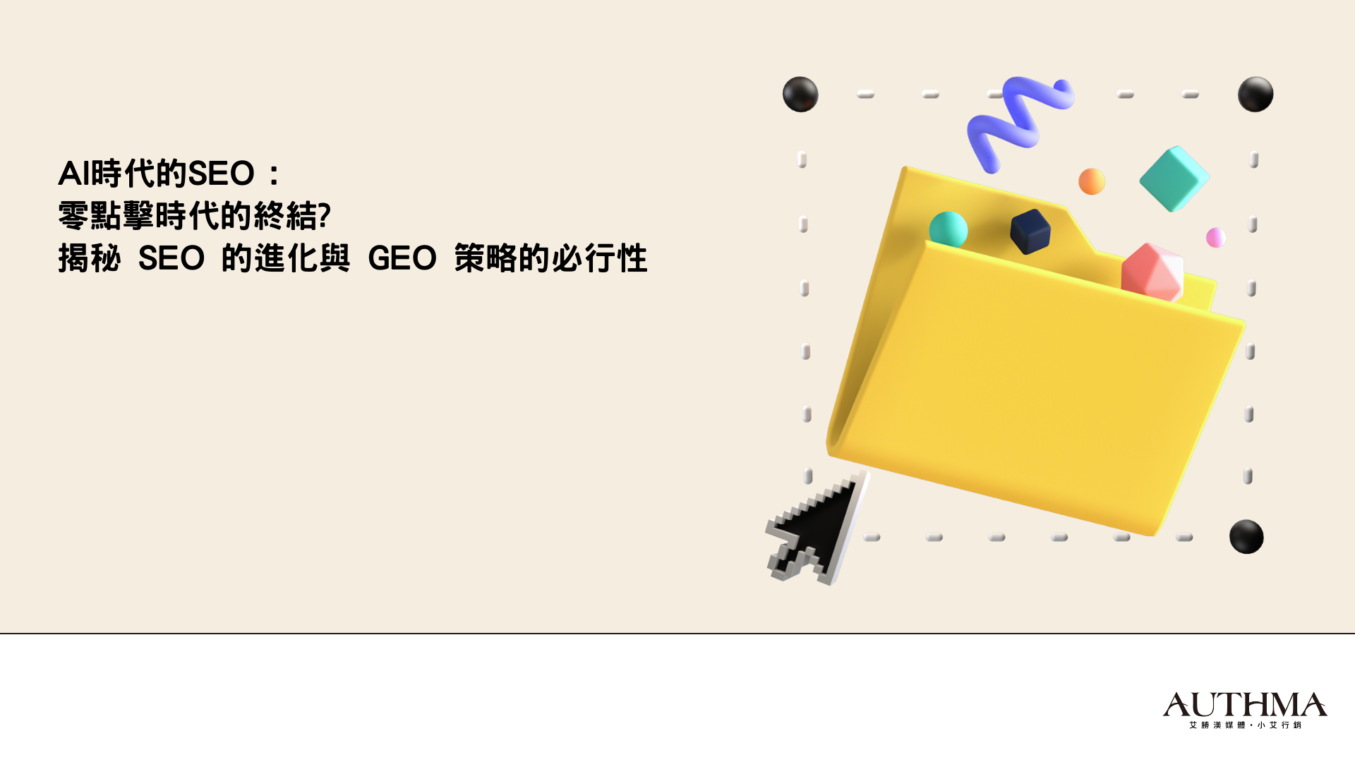 揭秘 SEO 的進化與 GEO 策略的必行性