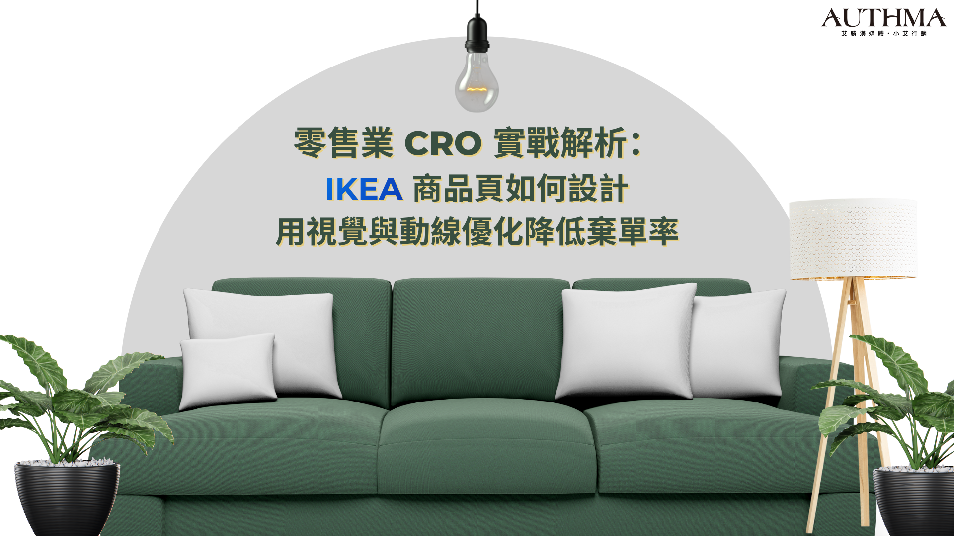 零售業 CRO 實戰解析：IKEA 商品頁如何設計，用視覺與動線優化降低棄單率 