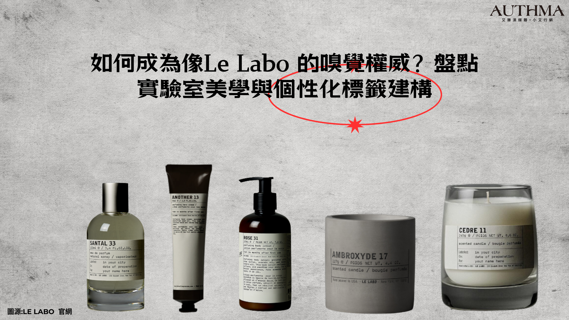 如何成為像Le Labo 的嗅覺權威？