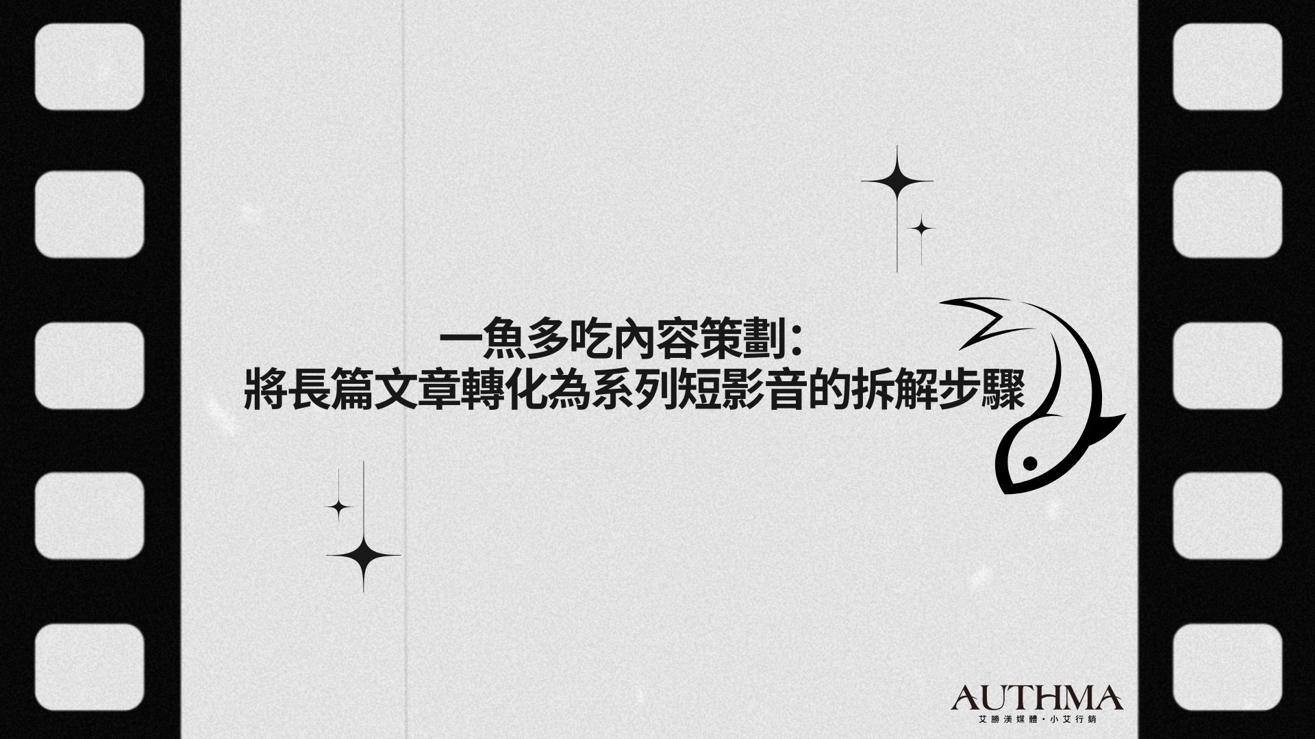  一魚多吃內容策劃：將長篇文章轉化為系列短影音的拆解步驟