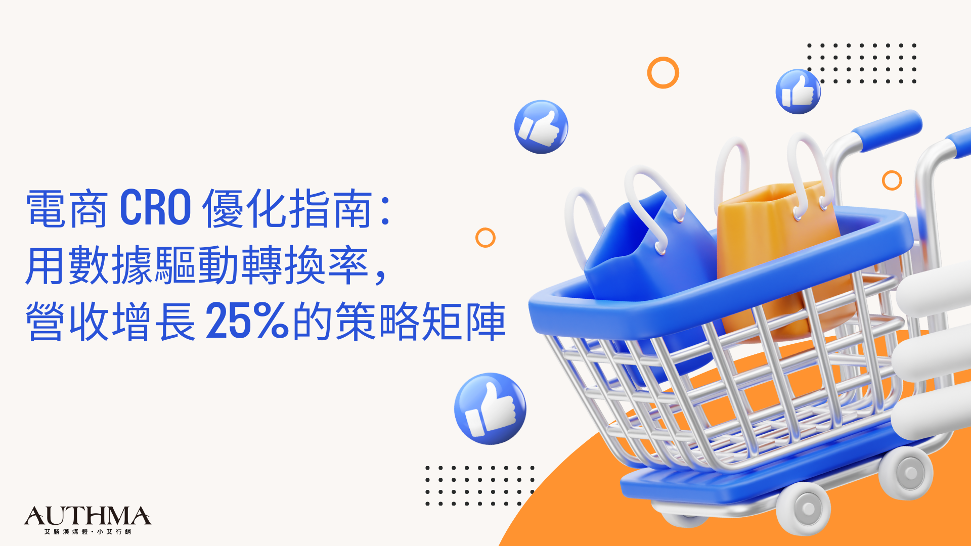 電商 CRO 優化指南：用數據驅動轉換率，營收增長 25%的策略矩陣